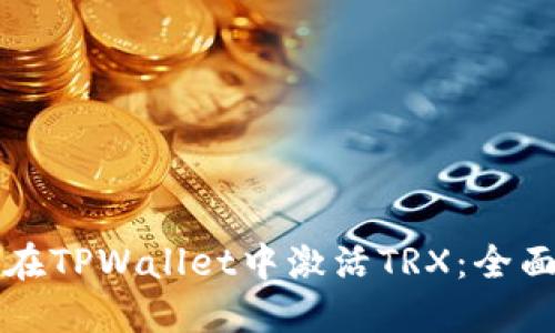 如何在TPWallet中激活TRX：全面指导