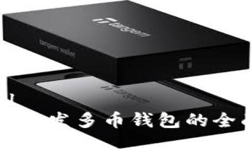 ```xml
区块链开发多币钱包的全面指南