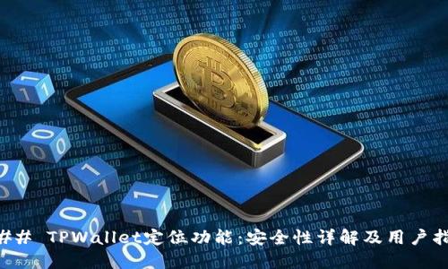 ### TPWallet定位功能：安全性详解及用户指南