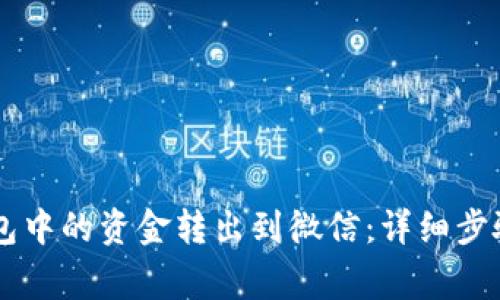 如何将OK钱包中的资金转出到微信：详细步骤和注意事项