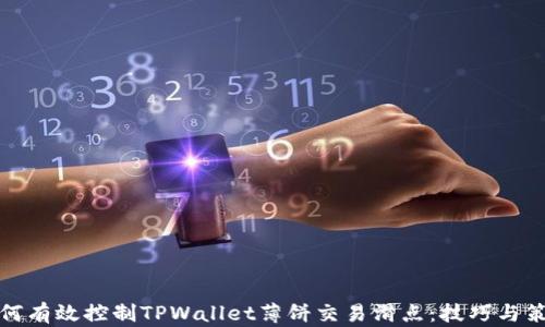 
如何有效控制TPWallet薄饼交易滑点：技巧与策略