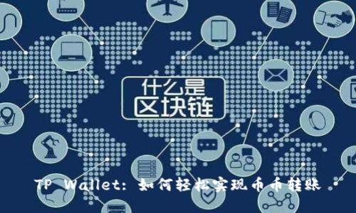 TP Wallet: 如何轻松实现币币转账
