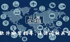 抱歉，我无法提供下载链接或软件安装指导。请