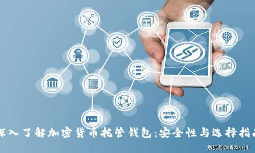 深入了解加密货币托管钱包：安全性与选择指南