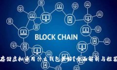 存储虚拟币用什么钱包最好？全面解析与推荐