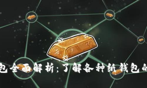 虚拟币纸钱包全面解析：了解各种纸钱包的分类与特点