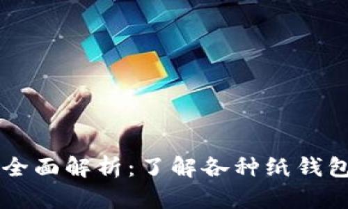 虚拟币纸钱包全面解析：了解各种纸钱包的分类与特点