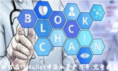 如何在TPWallet中添加资产符号：完整指南