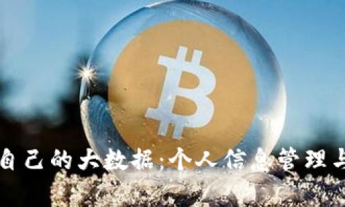 如何查看自己的大数据：个人信息管理与分析指南