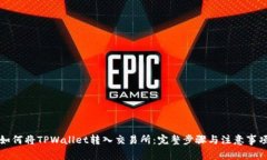 如何将TPWallet转入交易所：完整步骤与注意事项