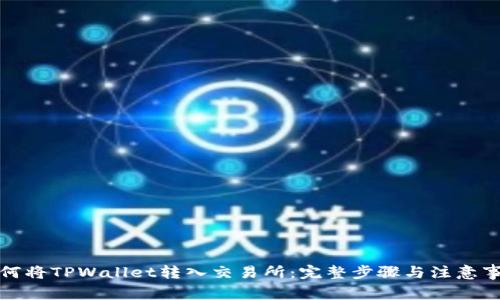 如何将TPWallet转入交易所：完整步骤与注意事项