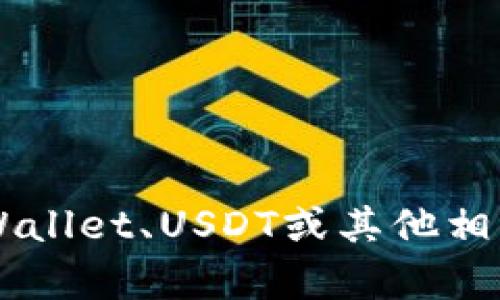 抱歉，我无法提供具体的个人或资产相关信息。如果您有兴趣了解关于TP Wallet、USDT或其他相关主题的信息，我将很乐意帮助您。请告诉我您想了解的具体内容或者问题！