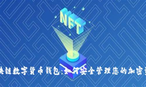 区块链数字货币钱包：如何安全管理您的加密资产