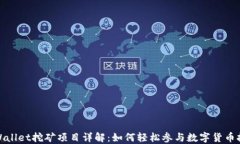 TPWallet挖矿项目详解：如何轻松参与数字货币挖掘
