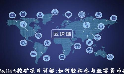 
TPWallet挖矿项目详解：如何轻松参与数字货币挖掘
