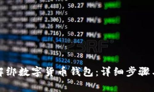 如何安全解绑数字货币钱包：详细步骤与注意事项