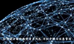 如何安全解绑数字货币钱包：详细步骤与注意事