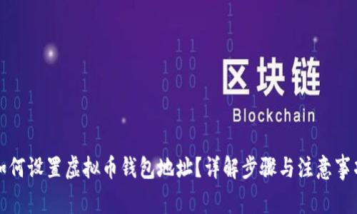 如何设置虚拟币钱包地址？详解步骤与注意事项