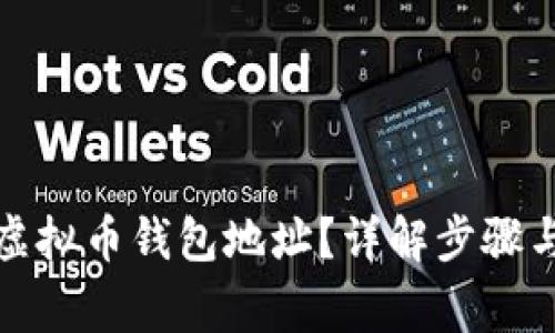 如何设置虚拟币钱包地址？详解步骤与注意事项