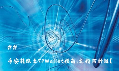 ## 

币安转账至TPWallet指南：支持何种链？