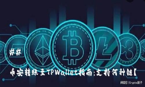 ## 

币安转账至TPWallet指南：支持何种链？