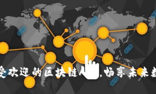 揭秘最受欢迎的区块链APP，畅享未来数字生活