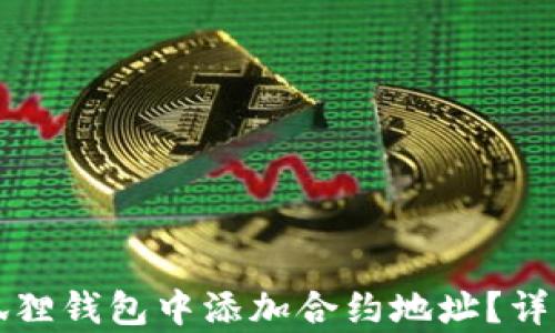
如何在小狐狸钱包中添加合约地址？详细步骤解析