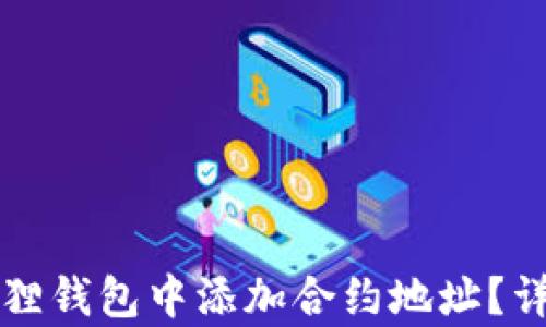 
如何在小狐狸钱包中添加合约地址？详细步骤解析