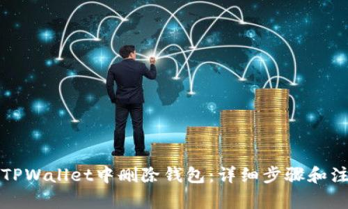如何在TPWallet中删除钱包：详细步骤和注意事项
