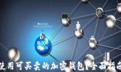 如何选择和使用可买卖的加密钱包？全面指南与