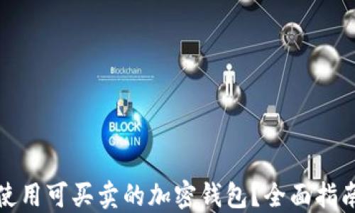 
如何选择和使用可买卖的加密钱包？全面指南与优质建议