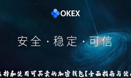 
如何选择和使用可买卖的加密钱包？全面指南与优质建议