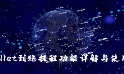 TPWallet到账提醒功能详解与使用指南
