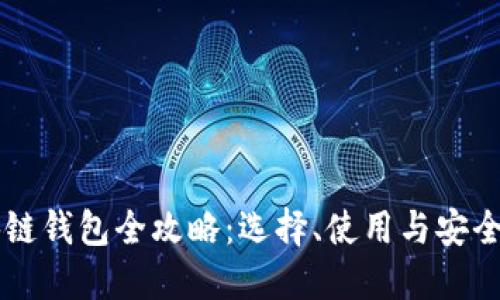 区块链钱包全攻略：选择、使用与安全指南