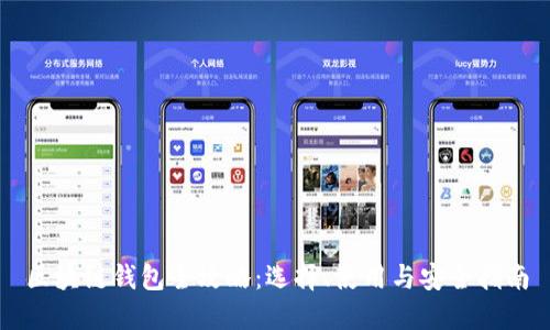 区块链钱包全攻略：选择、使用与安全指南