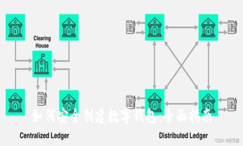 如何安全创建数字钱包：全面指南