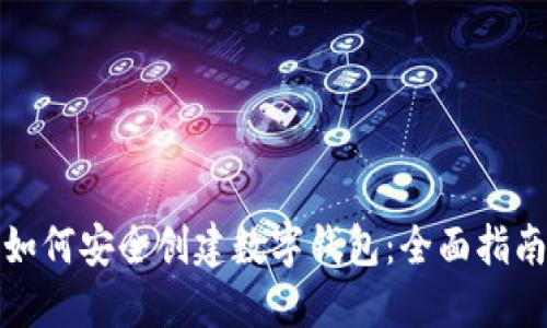 如何安全创建数字钱包：全面指南