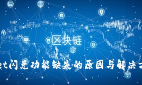 TPWallet闪兑功能缺失的原因与解决方法解析
