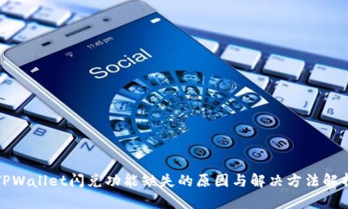 TPWallet闪兑功能缺失的原因与解决方法解析