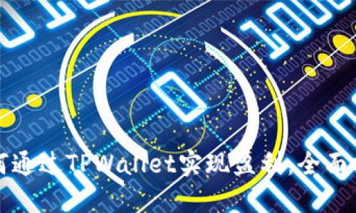如何通过TPWallet实现盈利：全面指南