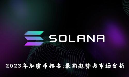 2023年加密币排名：最新趋势与市场分析
