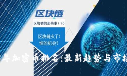 2023年加密币排名：最新趋势与市场分析