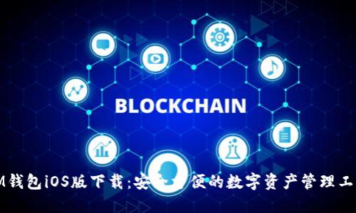 IM钱包iOS版下载：安全方便的数字资产管理工具