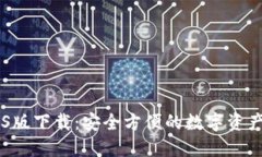 IM钱包iOS版下载：安全方便的数字资产管理工具