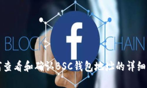 如何查看和确认BSC钱包地址的详细指南