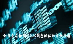 如何查看和确认BSC钱包地址的详细指南
