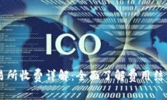 TPWallet交易所收费详解：全面了解费用结构与使用