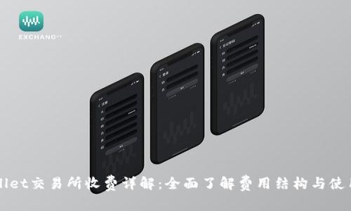 TPWallet交易所收费详解：全面了解费用结构与使用指南