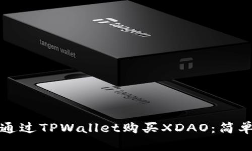 如何通过TPWallet购买XDAO：简单指南