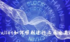 tpwallet如何顺利进行上币交易指南